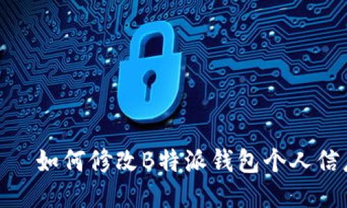  მდებობა 如何修改B特派钱包个人信息：详细操作指南