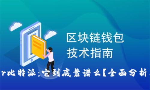 center比特派：它到底靠谱么？全面分析与解答