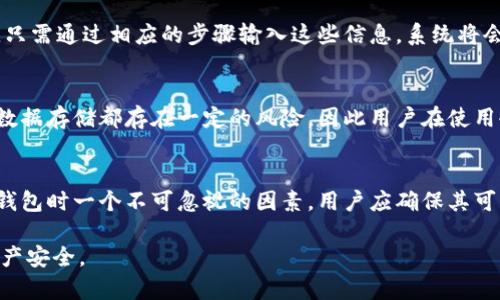 存放比特币的冷钱包：安全性、使用方法与选择指南

比特币冷钱包, 加密货币安全, 硬件钱包, 冷存储方法/guanjianci

什么是冷钱包？
冷钱包是加密货币存储的一种方式，它的主要特点是将私钥离线存储，降低黑客攻击和网络攻击的风险。这一存储方式主要用于大额资产和长期投资，而不适合频繁交易。与在线钱包或热钱包相比，冷钱包的安全性显著更高，因为它不与互联网直接连接。

冷钱包的类型主要有两种：硬件钱包和纸质钱包。硬件钱包是一种专用的设备，用于存储私钥并生成交易签名，而纸质钱包则是将私钥和公钥打印在纸上。因此，无论是哪种冷钱包，它们的共同目的都是为用户提供一个安全的存储环境，保护他们的加密货币资产。

冷钱包的安全性优势
冷钱包提供的安全性优势主要表现在以下几个方面：

strong1. 免受网络攻击/strong
冷钱包因其私钥不在线，极大降低了被黑客攻击的风险。黑客通常通过网络病毒、木马以及钓鱼网站来窃取用户的私钥，而冷钱包由于没有直接的网络连接，基本上可以避免这类攻击。

strong2. 防止物理盗窃/strong
虽然冷钱包有效避免了网络安全威胁，但仍须防范物理盗窃。因此，用户最好将冷钱包和存储在其上的资产放在安全的位置，比如保险箱或安全柜中。及时备份冷钱包中的私钥同样至关重要，以防意外遗失或破坏。

strong3. 用户控制/strong
使用冷钱包，用户对私钥的控制权将100%掌握在自己手中，而不需要依赖任何第三方。这与在线钱包或托管平台的存储方式形成鲜明对比，后者在一定程度上存在信任风险。

如何使用冷钱包？
使用冷钱包的步骤相对简单，下面以硬件钱包为例，介绍使用冷钱包的基本流程：

strong1. 选择硬件钱包/strong
市面上有多种硬件钱包可供选择，如Ledger Nano S、Trezor等。在选择时，用户应考虑设备的安全性、用户评测与价格等因素。

strong2. 设置钱包/strong
将硬件钱包通过USB接口连接到电脑，并下载安装官方钱包管理软件。按照软件提示设置新钱包，包括生成随机种子和设置PIN码等，确保生成的种子和PIN码的保密性。

strong3. 存储和接收比特币/strong
在设置完成后，可以通过钱包管理软件生成接收地址，将比特币发送到硬件钱包中。用户需确保在接收比特币时，地址的准确性，避免因错误地址导致资产损失。

strong4. 定期备份/strong
定期备份硬件钱包中的种子，防止设备故障或丢失导致资产无法找回。可以将备份信息存放在保险箱中，以保护其安全。

如何选择合适的冷钱包？
选择合适的冷钱包不仅仅是看品牌和价格，更重要的是根据个人使用需求、资产管理能力和安全性考虑。以下是一些选择建议：

strong1. 安全性/strong
优先选择信誉度高、在业内有良好评价的冷钱包品牌。要注意产品的安全设计，比如是否有物理按钮、是否支持多重签名等。

strong2. 用户体验/strong
用户界面友好、操作方便的硬件钱包才更适合初学者。用户应能够轻松地完成设置、转账等操作，而不是陷入复杂的界面和冗长的步骤中。

strong3. 兼容性/strong
确保所选冷钱包支持多种数字货币，因为许多用户不仅仅拥有比特币，可能还涉及到其他加密资产。选择一个可同时管理多种货币的硬件钱包将更加方便。

strong4. 售后服务/strong
消费者应考虑供应商的客户支持和售后服务。如果在使用过程中遇到问题，能否得到及时有效的技术支持是很重要的。

冷钱包的使用风险与注意事项
尽管冷钱包有备份、离线存储等多重安全机制，但仍有一些潜在风险和需注意的事项：

strong1. 物理损坏/strong
冷钱包存在物理损坏的风险，包括设备故障和水浸等情况。用户应及时备份私钥，避免因钱包损坏导致无法找回资产。

strong2. 用户失误/strong
操作不当可能会导致资产丢失，如错误地发送比特币到错误地址，或被恶意软件复制私钥等。因此，用户在使用冷钱包时要格外小心，严格遵循使用说明和安全建议。

strong3. 恶意软件和木马病毒/strong
虽然冷钱包可以有效避免网络攻击，但在将其连接到网络时，恶意软件可能通过键盘记录、屏幕捕获等方式进行攻击。确保在安全的环境下连接和使用冷钱包至关重要。

常见问题解答

冷钱包和热钱包有什么区别？
冷钱包和热钱包的主要区别在于其连接方式和安全性。热钱包是指与互联网直接连接的存储方式，通常用于日常的交易和消费，其优点在于便捷性，缺点则是安全性较低，更容易受到网络攻击。冷钱包则相对安全，其私钥离线存储，用户应在不需要网络的情况下操作，适合长期持有。

如何备份和恢复冷钱包？
冷钱包的备份主要依赖于私钥或助记词。用户需在设置冷钱包时，记录下生成的种子，确保其安全存储。若需恢复钱包，只需通过相应的步骤输入这些信息，系统将会生成相应的钱包地址，恢复之前的资产。

冷钱包安全吗？
相较于在线钱包，冷钱包由于离线存储私钥，抵御黑客攻击的能力更强，能够有效保护用户资产。但任何设备或纸质的数据存储都存在一定的风险，因此用户在使用冷钱包时也需遵循安全措施，避免物理损失和人为失误。

如何选择比特币的冷钱包？
选择比特币冷钱包时应优先考虑设备的安全性、品牌的信誉、操作易用性以及售后服务等要素。此外，兼容性是选择冷钱包时一个不可忽视的因素，用户应确保其可以支持多种加密货币的存储。

通过以上内容的详细介绍，希望能帮助读者深入理解冷钱包的使用方式和选购注意事项，进一步保障他们的比特币资产安全。