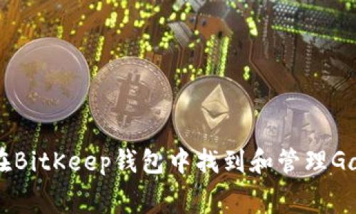 如何在BitKeep钱包中找到和管理Gas费用