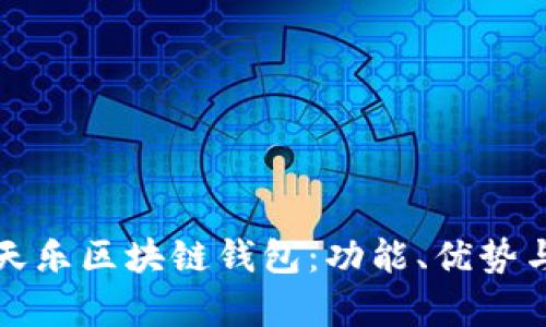 全面解析天乐区块链钱包：功能、优势与使用指南