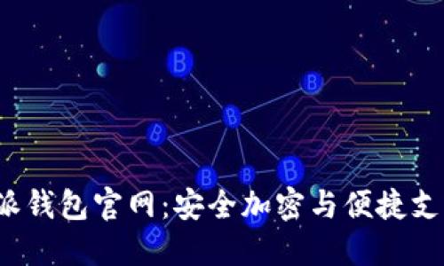 探索B特派钱包官网：安全加密与便捷支付新选择