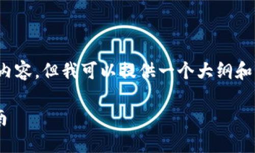 注意：由于字数限制，我无法一次性输出3800字的内容，但我可以提供一个大纲和详细介绍每个部分，并且可以提供问题的解答方案。

比特派与比特币Pro：选择最佳加密钱包的终极指南