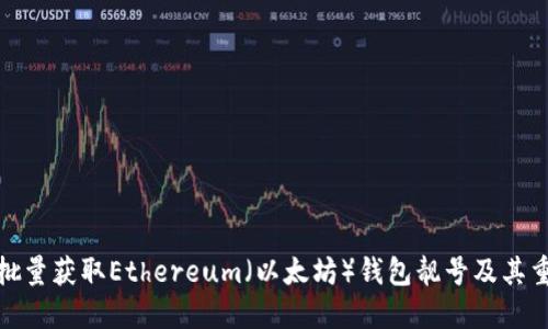 如何批量获取Ethereum（以太坊）钱包靓号及其重要性