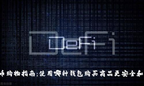 虚拟币购物指南：使用哪种钱包购买商品更安全和方便？