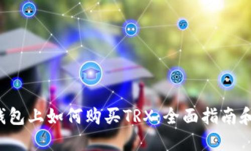 在B特派钱包上如何购买TRX：全面指南和实用技巧