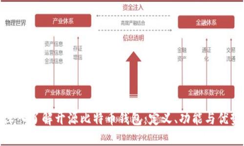 深入了解开源比特币钱包：定义、功能与优势