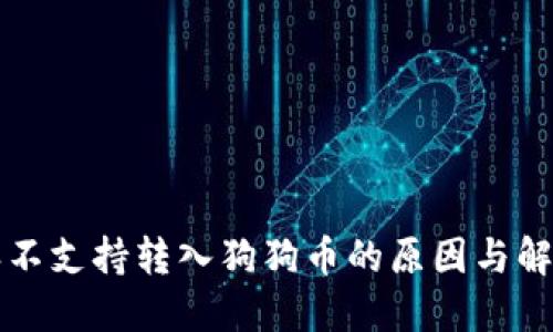 比特派不支持转入狗狗币的原因与解决方案