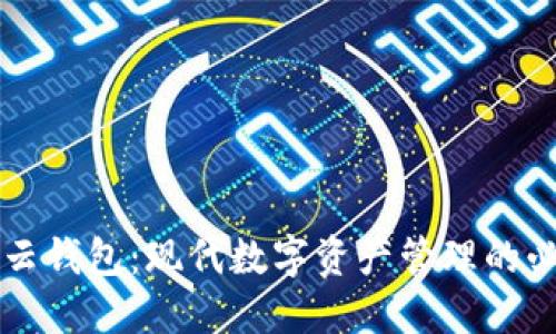 区块链云钱包：现代数字资产管理的必备工具