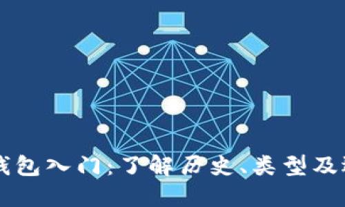 以太坊钱包入门：了解历史、类型及选购指南