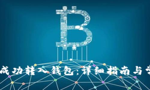 如何将USDT成功转入钱包：详细指南与常见问题解答