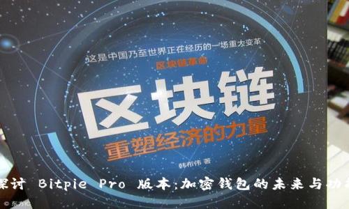 深入探讨 Bitpie Pro 版本：加密钱包的未来与功能详解