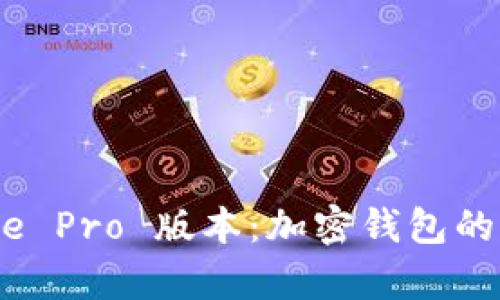 深入探讨 Bitpie Pro 版本：加密钱包的未来与功能详解