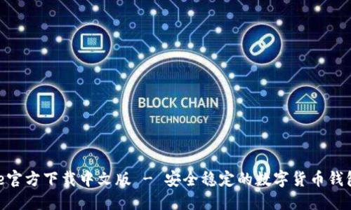 BitPie官方下载中文版 - 安全稳定的数字货币钱包选择