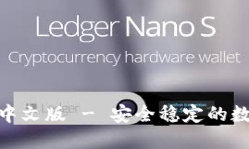 BitPie官方下载中文版 - 安全稳定的数字货币钱包选择