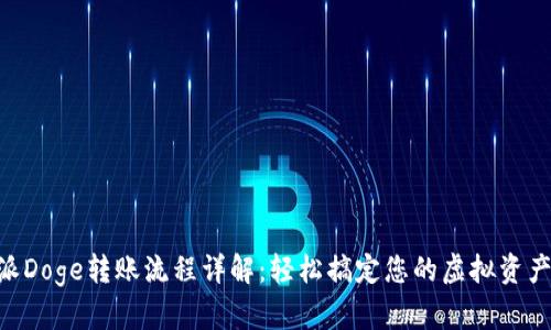 B特派Doge转账流程详解：轻松搞定您的虚拟资产交易