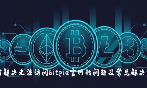 如何解决无法访问bitpie官网的问题及常见解决方法