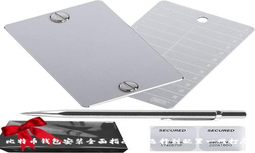 比特币钱包安装全面指南：从选择到配置一网打尽