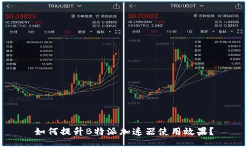 如何提升B特派加速器使用效果？