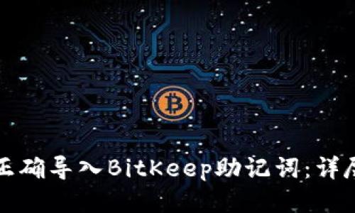 如何正确导入BitKeep助记词：详尽指南