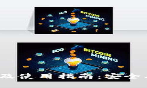 Bitpie钱包官方下载及使用指南：安全、便捷的数字资产管理