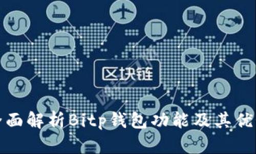全面解析Bitp钱包功能及其优势