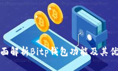 全面解析Bitp钱包功能及其优势
