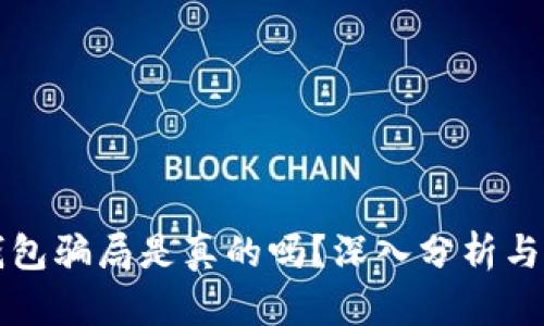 比特派钱包骗局是真的吗?深入分析与用户指南