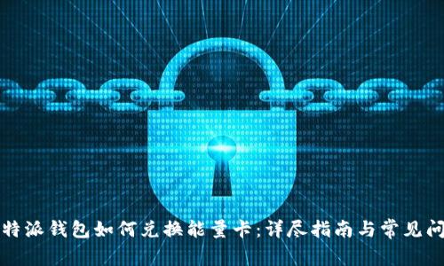 比特派钱包如何兑换能量卡：详尽指南与常见问答