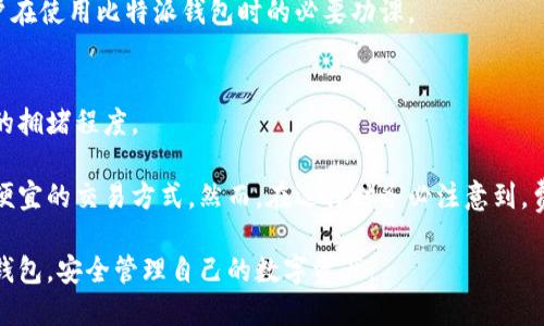 比特派钱包：安全性与可靠性的全面分析/  
比特派钱包, 数字货币, 钱包安全性, 加密货币/guanjianci  

随着数字货币的迅猛发展，各种与之相关的钱包应运而生。比特派钱包作为一款广受欢迎的数字货币钱包，其安全性与可靠性引起了用户的广泛关注。在使用数字货币的过程中，钱包的选择直接关系到资产的安全。因此，本文将深入探讨比特派钱包的使用现状、安全性能以及用户在使用过程中可能遇到的问题，并提供相关的解决方案，帮助用户更好地理解与使用比特派钱包。

比特派钱包概述
比特派钱包是一款支持多种数字货币的 钱包应用，旨在为用户提供便捷、安全的管理数字资产的功能。该钱包不仅支持比特币（BTC），还涵盖了一系列其他加密货币如以太坊（ETH）、瑞波币（XRP）等。比特派钱包通过的界面设计，成功吸引了大批用户，使其成为一个流行的选择。

比特派钱包的用户界面友好，帮助用户快速上手。此外，比特派还提供了多种功能，如快速交易、资产管理等，极大地方便了用户的操作。不过，在我们享受便利的同时，安全性和可靠性始终是我们需要关注的重点。

比特派钱包的安全性分析
在使用比特派钱包时，安全性是用户最为关心的问题之一。比特派钱包采用了多重安全保护措施，包括私钥的本地存储，以及用户账户的双重身份验证。以下是对比特派钱包安全性的具体分析：

首先，比特派钱包的私钥存储在用户的设备上，而非服务器上，这意味着即使比特派的服务器遭到攻击，黑客也无法获取用户的私钥。这一措施有效降低了用户资产被盗的风险。

其次，比特派钱包允许用户启用双因素身份验证（2FA），这进一步提高了账户的安全性。用户在登录时需要输入密码和短信验证码，这样即使有人窃取了用户的密码，也无法单独访问账户。

此外，比特派钱包还定期进行安全审计，以确保其平台的安全性。通过持续监控和改进安全措施，比特派钱包希望能够为用户提供一个更加可靠的数字资产管理平台。

比特派钱包的可靠性评估
可靠性与安全性是两个密切相关的概念。虽然比特派钱包在安全性方面表现良好，但我们也需要关注其在日常运营中的可靠性。

比特派钱包上线以来，已经积累了大量用户并经过多个市场的考验。这使得不少用户对其可靠性表示认可。根据用户反馈，比特派钱包在处理交易时，速度较快，费用处于行业合理区间，用户体验良好。

此外，比特派钱包的客服支持也是衡量其可靠性的重要因素之一。比特派钱包提供多种客服联系方式，包括在线客服、邮件支持等，能够及时解决用户在使用过程中的疑问和问题，这进一步增强了用户对钱包的信任感。

当然，用户在选择使用比特派钱包的同时，也需要保持警惕，确保个人信息的保密，尤其是在公共网络下进行交易时，尽量使用VPN等工具，以避免个人信息的泄露。

比特派钱包的用户反馈
为了更好地理解比特派钱包的整体性能与用户满意度，我们分析了3076名用户对于该钱包的反馈。总体来看，用户对比特派钱包的评价趋于正面，尤其是在使用体验、安全性以及客服支持等方面。

然而，部分用户也提出了一些建议和不足之处。例如，也有用户反映在某些情况下交易确认时间较长，或者在高峰期时处理速度有所减缓。对此，比特派的钱包开发团队表示，将持续改进技术以提高处理效率。

比特派钱包的常见问题
在使用比特派钱包的过程中，用户可能会遇到一些问题。以下是几个用户常提问的问题，我们将逐一进行详细解答。

1. 比特派钱包如何恢复？
对于不少用户来说，钱包的恢复能力至关重要。无论是由于设备丢失、损坏，还是手机被盗，用户都希望能够恢复自己的钱包并继续管理数字资产。比特派钱包允许用户使用恢复助记词进行恢复。

首先，用户在创建钱包时会生成一组助记词（通常为12-24个单词），这组助记词是恢复钱包的关键。因此，在创建钱包时，用户务必妥善保存这组助记词，勿与他人分享。

一旦用户需要恢复钱包，只需在比特派钱包的界面上选择“恢复钱包”，然后输入助记词，钱包将自动导入用户的历史交易记录与资产信息。这样，用户便可以在新设备上继续使用原有账户而不必担心资产的损失。

2. 如果比特派钱包被黑客攻击该怎么办？
安全始终是比特派钱包使用中的最大关注点，然而即便防范措施做得再好，仍然有可能遇到黑客攻击的风险。如果用户怀疑自己的比特派钱包遭到攻击，有几个步骤可以采取：

第一，立即更改账户密码，并检查是否启用了双重身份验证。确保启用了这一功能后，黑客将很难在没有手机验证码的情况下访问账户。

第二，用户应立即检查是否有可疑的交易记录。如果发现任何未授权的转账，应立即联系比特派钱包的客服团队，以寻求帮助。

第三，考虑重新创建钱包并从原钱包中恢复。如果黑客已经获得了私钥，用户只能通过重新创建钱包并使用助记词进行恢复来保护资产。重新创建钱包时，确保使用新的、强密码。

3. 比特派钱包支持哪些币种？
比特派钱包的多样性是其一大特点。用户可以使用比特派钱包存储多种数字资产，包括比特币、以太坊、瑞波币、莱特币等主流币种。此外，比特派钱包还支持一些相对小众的代币，这使得用户能够更加灵活地管理不同币种的投资。

值得注意的是，用户在进行币种转换时需要关注交易费用和确认时间。在高峰期，某些币种的交易费用可能会增加，而确认时限也可能拉长。因此，了解市场动态是用户在使用比特派钱包时的必要功课。

4. 比特派钱包的使用费用如何？
比特派钱包在使用过程中会产生一定的费用，主要包括交易手续费与网络手续费。在进行转账交易时，用户需要支付相应的手续费，这一费用通常取决于区块链网络的拥堵程度。

比特派钱包的交易费用相对适中，通常情况下用户在进行交易时会直接显示所需支付的费用。同时，比特派也提供了一些选项，用户可以根据自身需求选择更快或更便宜的交易方式。然而，在选择时务必注意到，费用的高低与交易确认速度有密切关系，用户需要根据实际情况做出合理选择。

综上所述，比特派钱包在安全性、可靠性及用户体验等方面表现良好。通过掌握钱包的操作技巧以及对可能出现问题的应对策略，用户将能够更加自如地使用比特派钱包，安全管理自己的数字资产。