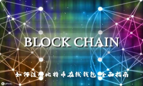 如何注册比特币在线钱包：全面指南