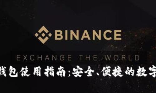 手机板B特派钱包使用指南：安全、便捷的数字资产管理工具