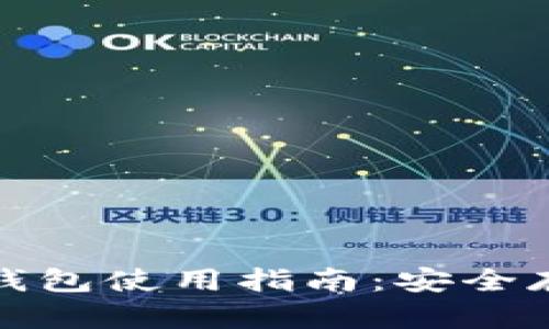 全面解析区块链加密钱包使用指南：安全存储与交易的必备工具