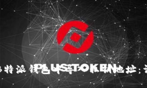 如何在B特派钱包中导入私钥地址：详细指南