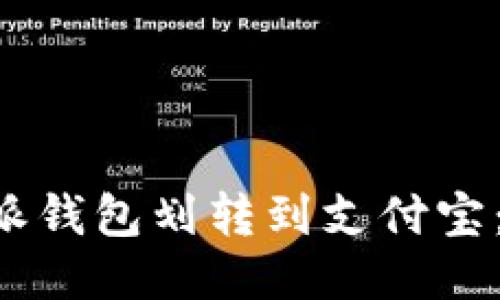 如何使用B特派钱包划转到支付宝：详细操作指南