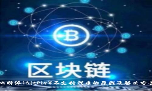 比特派（BitPie）不支持代币的原因及解决方案