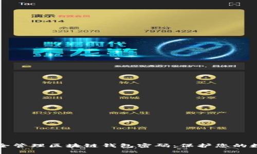 如何安全管理区块链钱包密码：保护您的数字资产