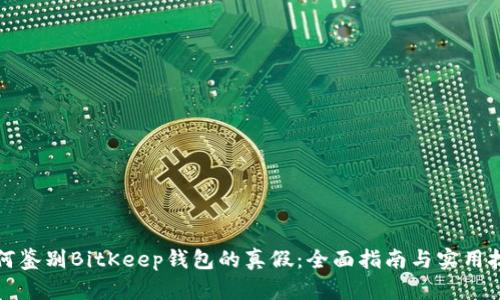 如何鉴别BitKeep钱包的真假：全面指南与实用技巧