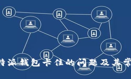 如何解决B特派钱包卡住的问题及其常见原因分析