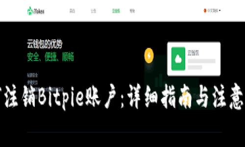 如何注销Bitpie账户：详细指南与注意事项