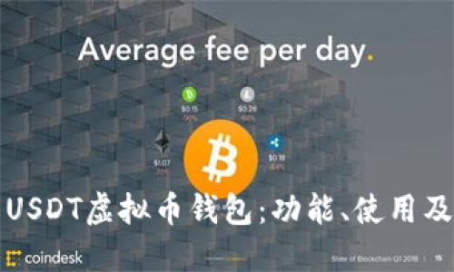全面了解USDT虚拟币钱包：功能、使用及安全指南