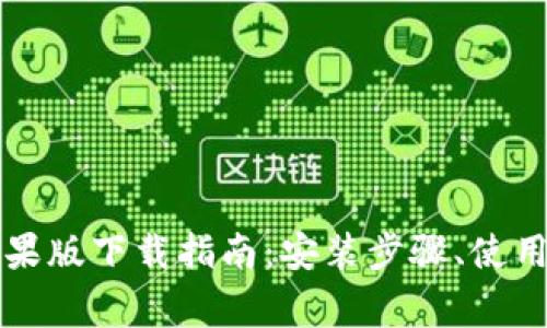 2023年最新B特派苹果版下载指南：安装步骤、使用技巧与常见问题解答