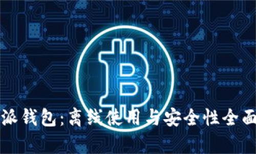 比特派钱包：离线使用与安全性全面解析