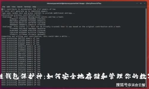 区块链钱包保护神：如何安全地存储和管理你的数字资产