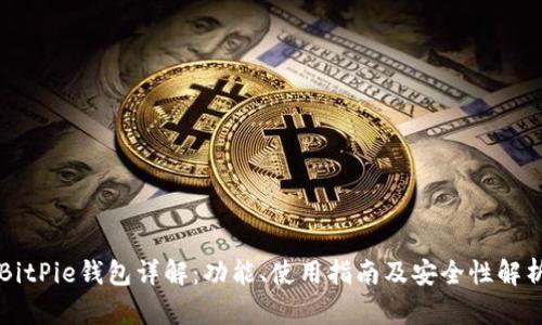 BitPie钱包详解：功能、使用指南及安全性解析