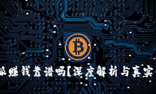  b特派赚钱靠谱吗？深度解析与真实体验 