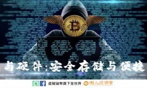 比特币电子钱包与硬件：安全存储与便捷交易的完美结合