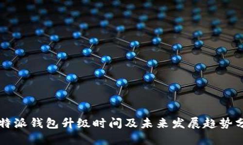 比特派钱包升级时间及未来发展趋势分析