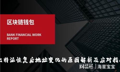 比特派恢复后地址变化的原因解析及应对指南