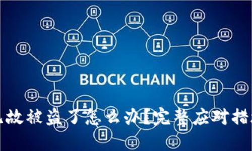 比特派无缘无故被盗了怎么办？完整应对措施与防范技巧